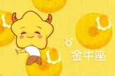 金牛座2022年下半年学业运势 积极参与各种学术交流吸收新知识