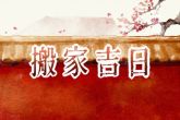 2022年10月7日搬家好吗 今日搬家能否年丰人寿福无边