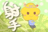 射手座2022年下半年事业运势 事业遇挑战则财运很理想