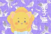 最容易爱上狮子座的三大星座 一见锺情进展则通顺无碍