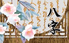 2023年最佳生辰八字 事业顺风顺水 感情稳定