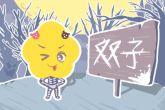 双子座2022下半年运势感情如何 双子座2022年的感情建议