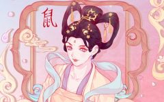 属鼠女放不下的生肖男 感情专一 婚姻幸福