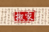 2022年10月19日搬家好吗 新屋落成则逢新岁春风送暖发春华