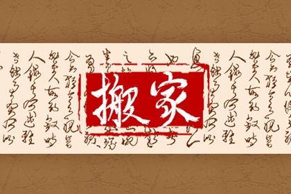 2022年10月19日搬家好吗 新屋落成则逢新岁春风送暖发春华