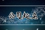 3到4个字的企业名字 独特内涵的公司名称