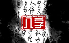 2023年好命八字 贵人相助 偏财运旺盛