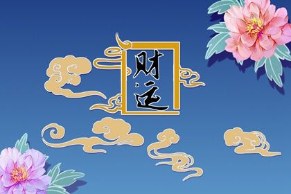 偏财运最灵的方法彩票 中彩票的八字特征分析