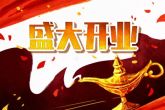 2022年11月1日开业好吗 今日开业可否生意犹如朝阳起