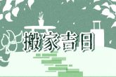 2022年11月2日搬家好吗 今日搬家可否乔迁新屋喜气盈门