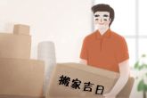 2022年11月8日搬家好吗 此日搬家是否三瑞映华门