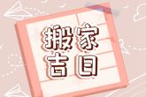 2022年11月9日搬家好吗 今日搬家是否旭日辉仁里