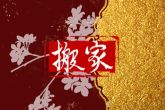 2022年11月10日搬家好吗 今日搬家则祥云护德门