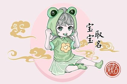 虎年苏姓女孩名字大全 吉祥如意的女宝宝名字