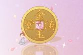 2022年11月13日开业好吗 今日开业是否朋友多助有情福