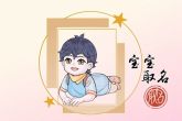 2022年虎宝宝男孩取什么名字好 彬彬有礼谦逊恭敬的男孩名字