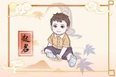 属虎的男孩取什么名字好 风度翩翩仪表堂堂的属虎男孩名字