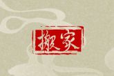 2022年11月21日搬家好吗 新屋落成可否多福多寿