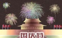 10月1日是什么节日 2022年10月1号是什么日子