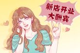 2022年12月8日开业好吗 此日开业则生意从此辉煌不停