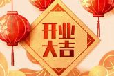 2022年12月10日开业好吗 今日开业则事业财源广进