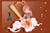 猴子阴历忌讳几月生的 五月碌碌无为八月则为苦焦命
