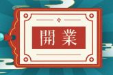 2022年12月17日开业好吗 此日开业则生意兴隆门庭闹