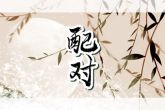 2022年重阳节出生的男孩取什么名字好 新颖独特朝气蓬勃