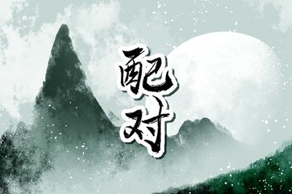 猪男鼠女婚姻是否相配 相互吸引感情顺利则婚姻美满