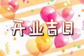 2022年12月22日开业好吗 此日开业能否祝福声声喜来报