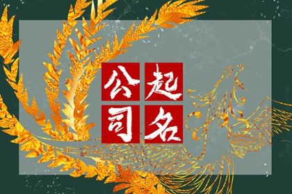 2023年好听的公司名字大气 招财进宝发展顺利的公司名