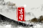 2023年1月出行黄道吉日 什么时候可以出门