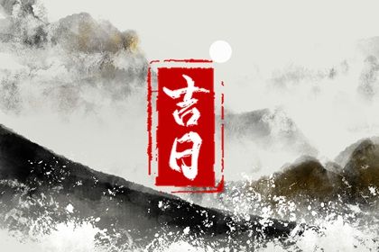 2023年1月出行黄道吉日 什么时候可以出门