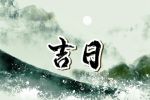 2023年出行黄道吉日一览表 什么时候可以出远门