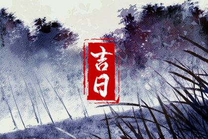 2023年6月出行黄道吉日查询 哪几天可以出远门