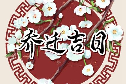 2023年6月乔迁黄道吉日查询 哪天搬家最好