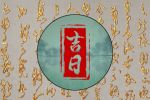 2023年7月出行的好日子有哪些 黄历查询