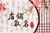 早餐店用什么名字旺财2023 生意火热蒸蒸日上的店铺名字