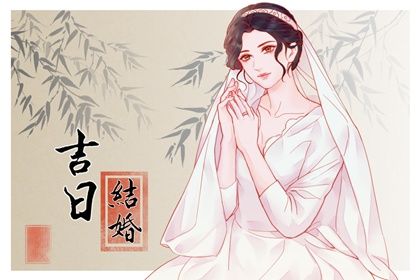2023年10月宜嫁娶黄道吉日有几天 有什么讲究
