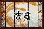 2023年10月出行黄道吉日查询 要注意什么