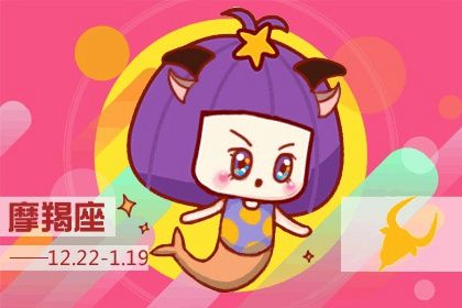 2023年摩羯座的全年运势 财运投资需谨慎情感易脱单