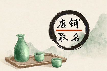 2023年寓意兴旺的店铺名字喜庆 喜气洋洋喜庆发达的店铺名字