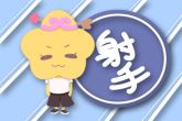 射手座2023年未来三年运势 癸卯年射手座贵人运强财运亨通