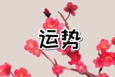 2023年最倒霉的四大星座 运势不理想且职场比较倒霉