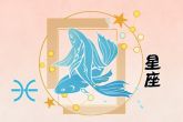 双鱼座2023年顺吗 贵人相助且收获良多