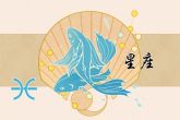 2023年双鱼运势几月 双鱼座2023年几月财运最好
