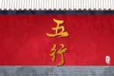 五行缺火是什么命 五行缺火怎么补