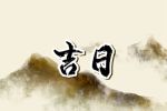 2023年1月1日出行好吗  可以出远门吗