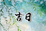 出行好日子 2023年1月4日可以外出旅游吗