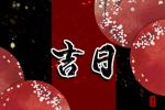 好日子查询 2023年1月7日适合出行吗